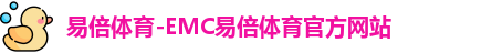 emc易倍体育